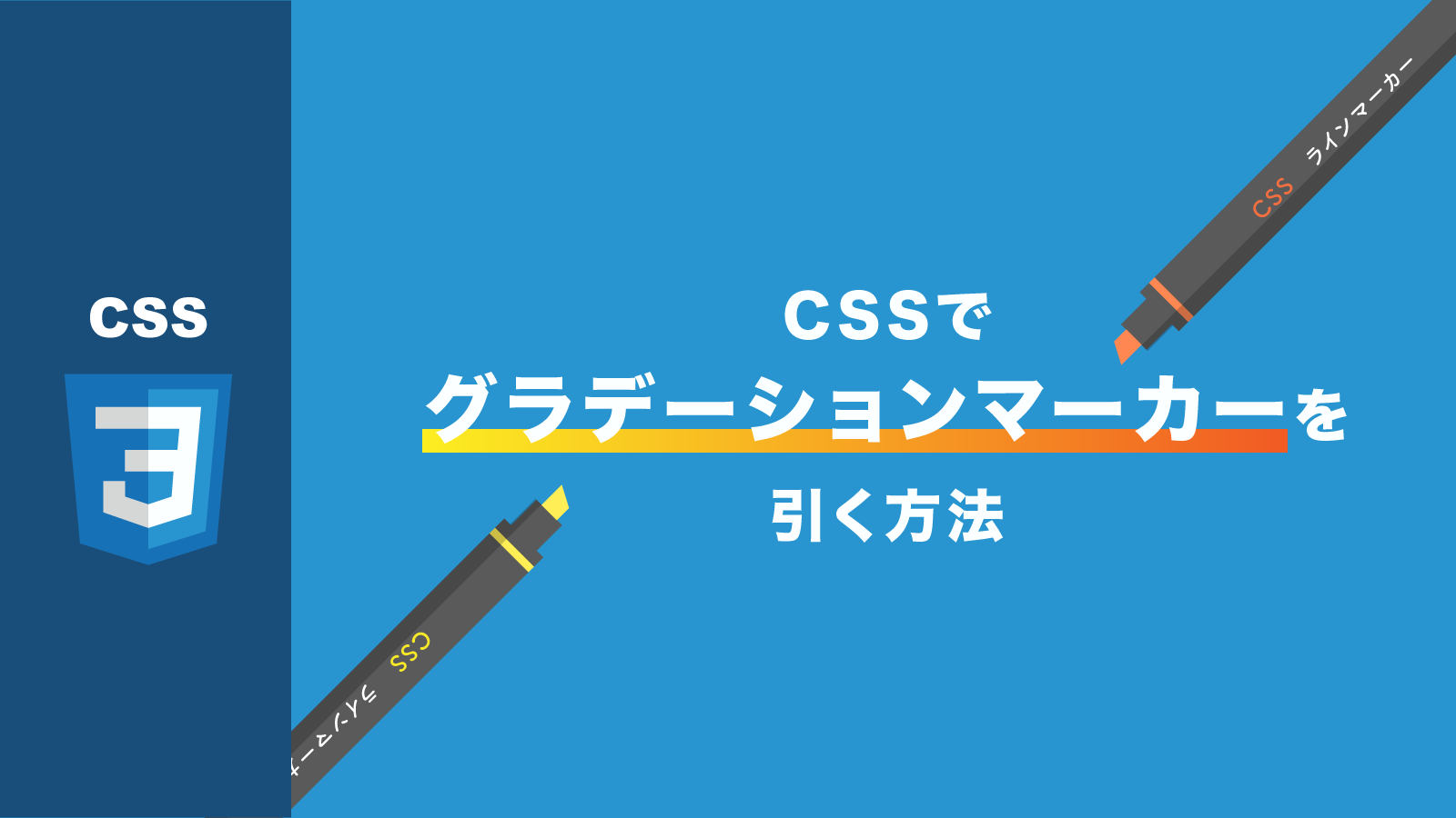 CSS】複数色のグラデーションマーカーを実装する方法  webdev.tech