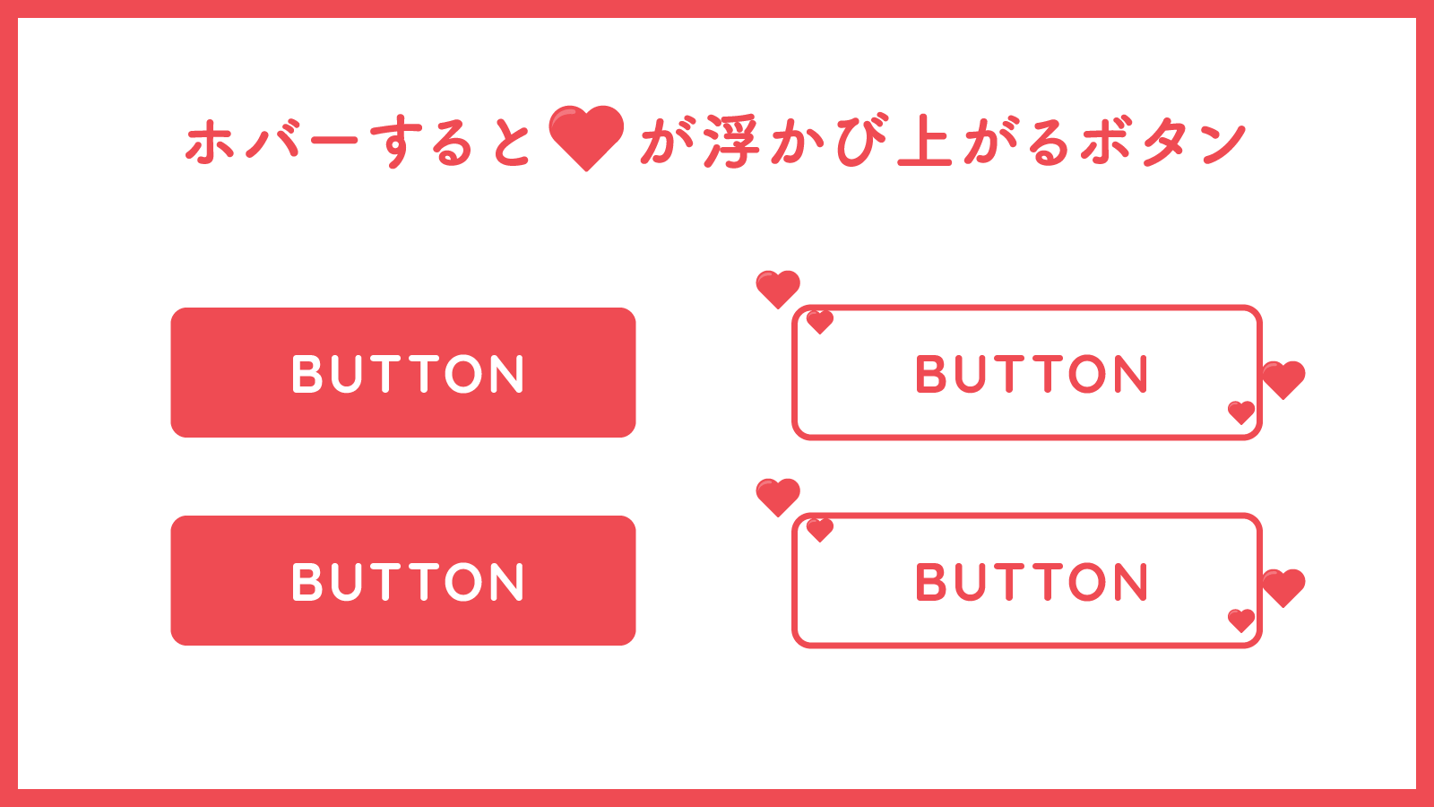 CSSのみ】ホバーするとハートがふわっと浮かび上がるボタンを実装する 