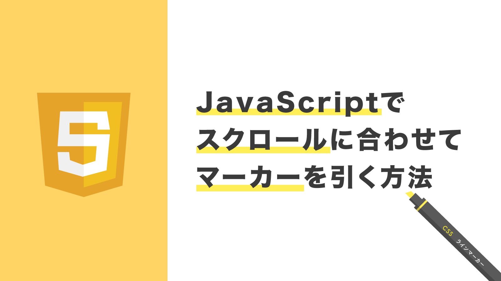 Css Js スクロールに合わせて蛍光ペン風マーカーを引く方法 Webdev Tech