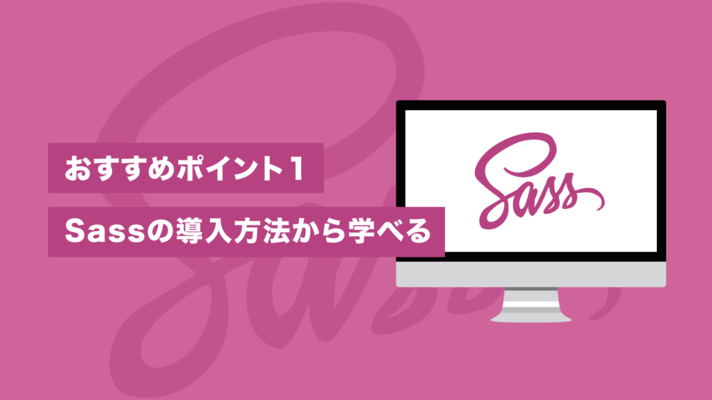 おすすめポイント1 Sassの導入方法から学べる