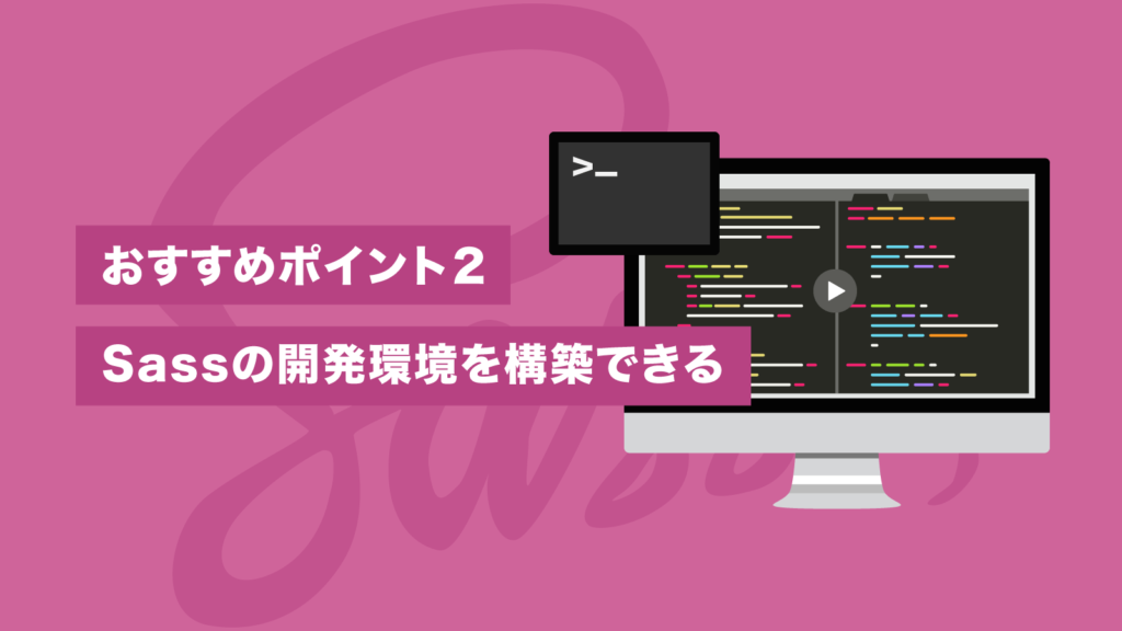 おすすめポイント2 Sassの開発環境を構築できる