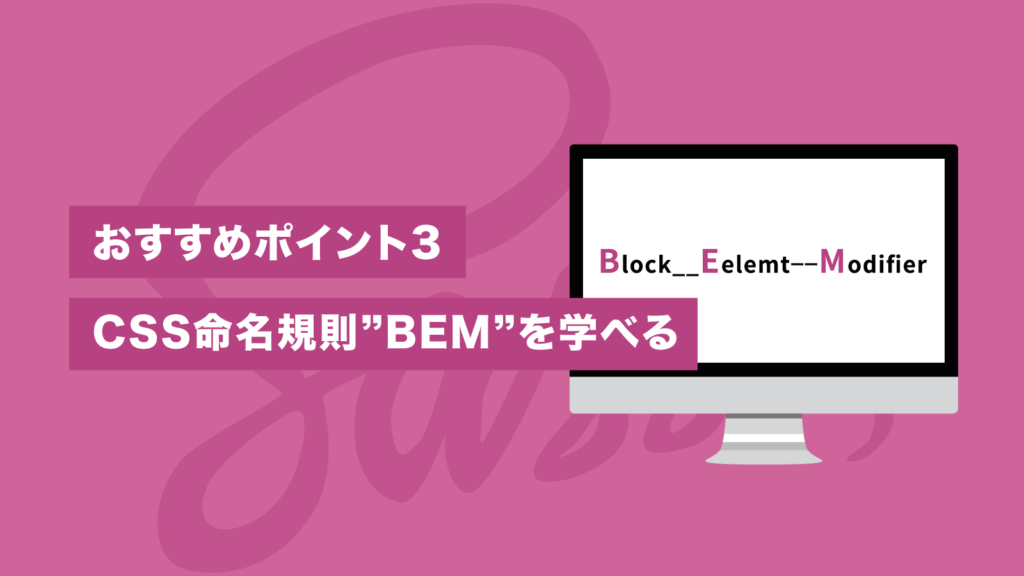 おすすめポイント3 CSS命名規則”BEM”を学べる