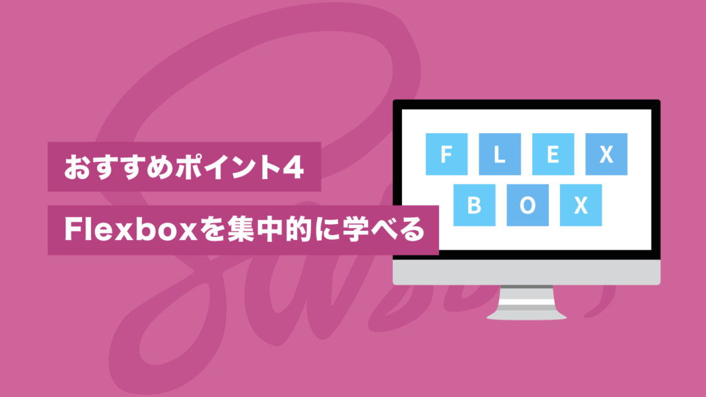 おすすめポイント4 Flexboxを集中的に学べる