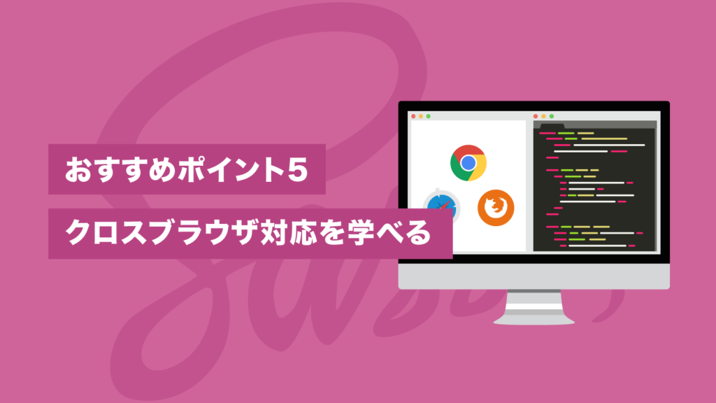 おすすめポイント5 クロスブラウザ対応を学べる