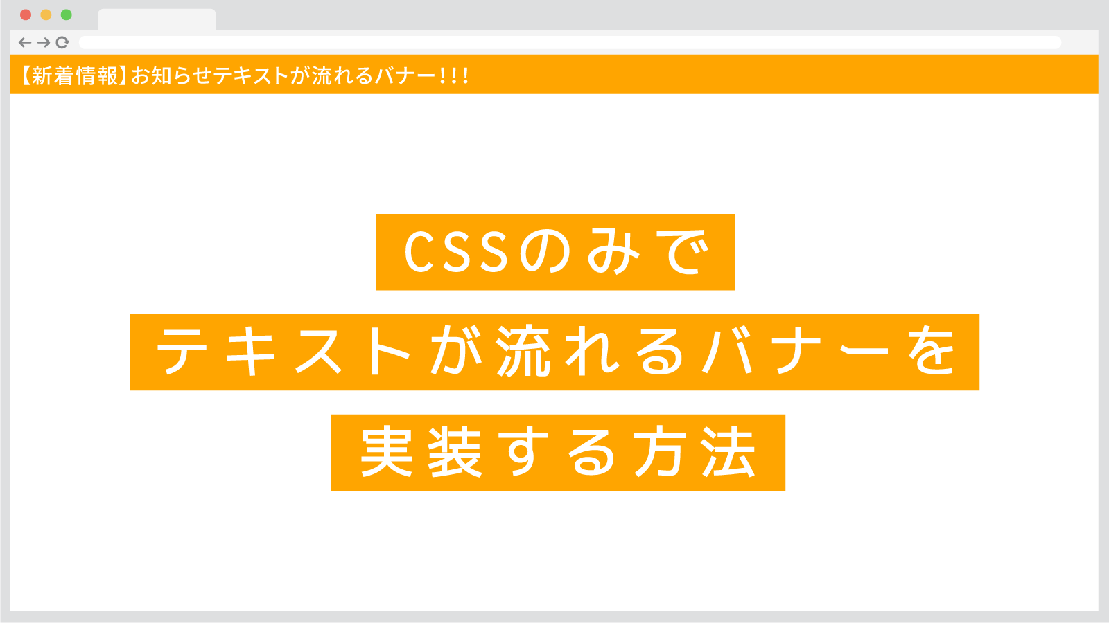 お知らせテキストが横に流れていくバナーをcssで実装する方法 Webdev Tech