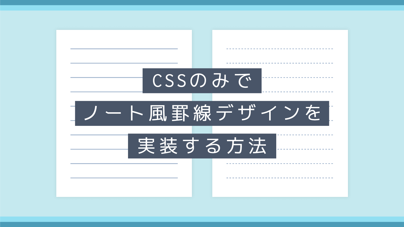 CSSのみでノートの罫線のようなスタイルを実装する方法【実線・点線 