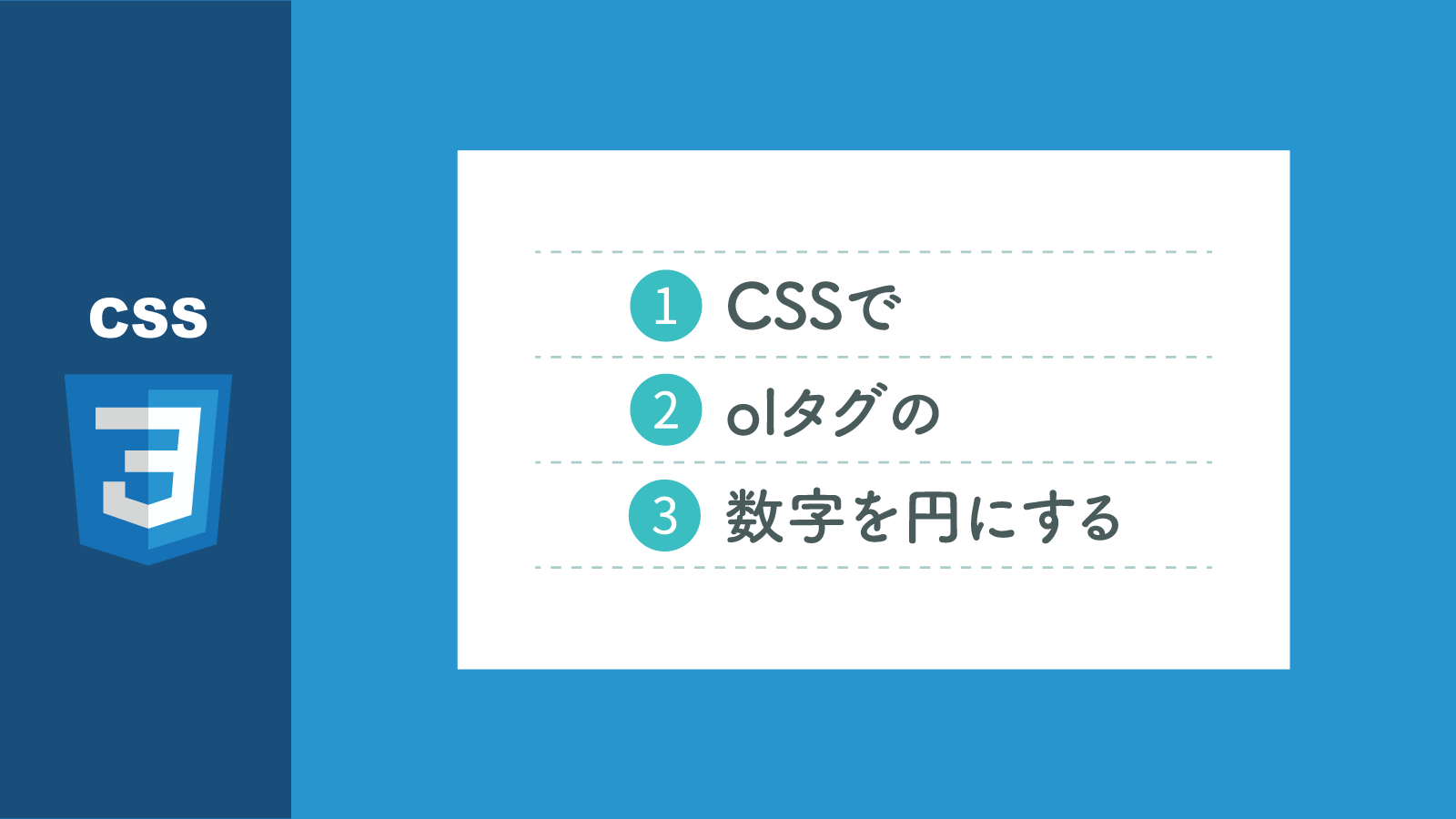 Css Olタグの数字の背景に色付きの円をつける方法 Webdev Tech