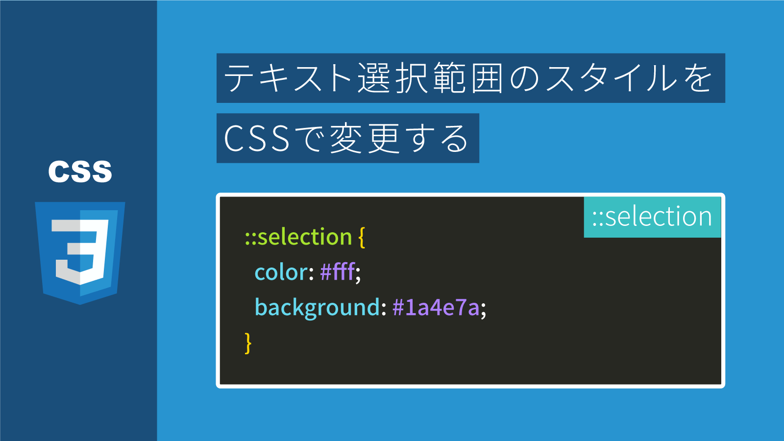 Css マウスカーソルで選択したテキストの色や背景色を変える方法 Webdev Tech