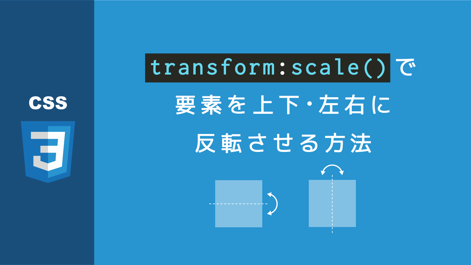 Css Transform Scale で要素を上下 左右に反転させる方法 Webdev Tech