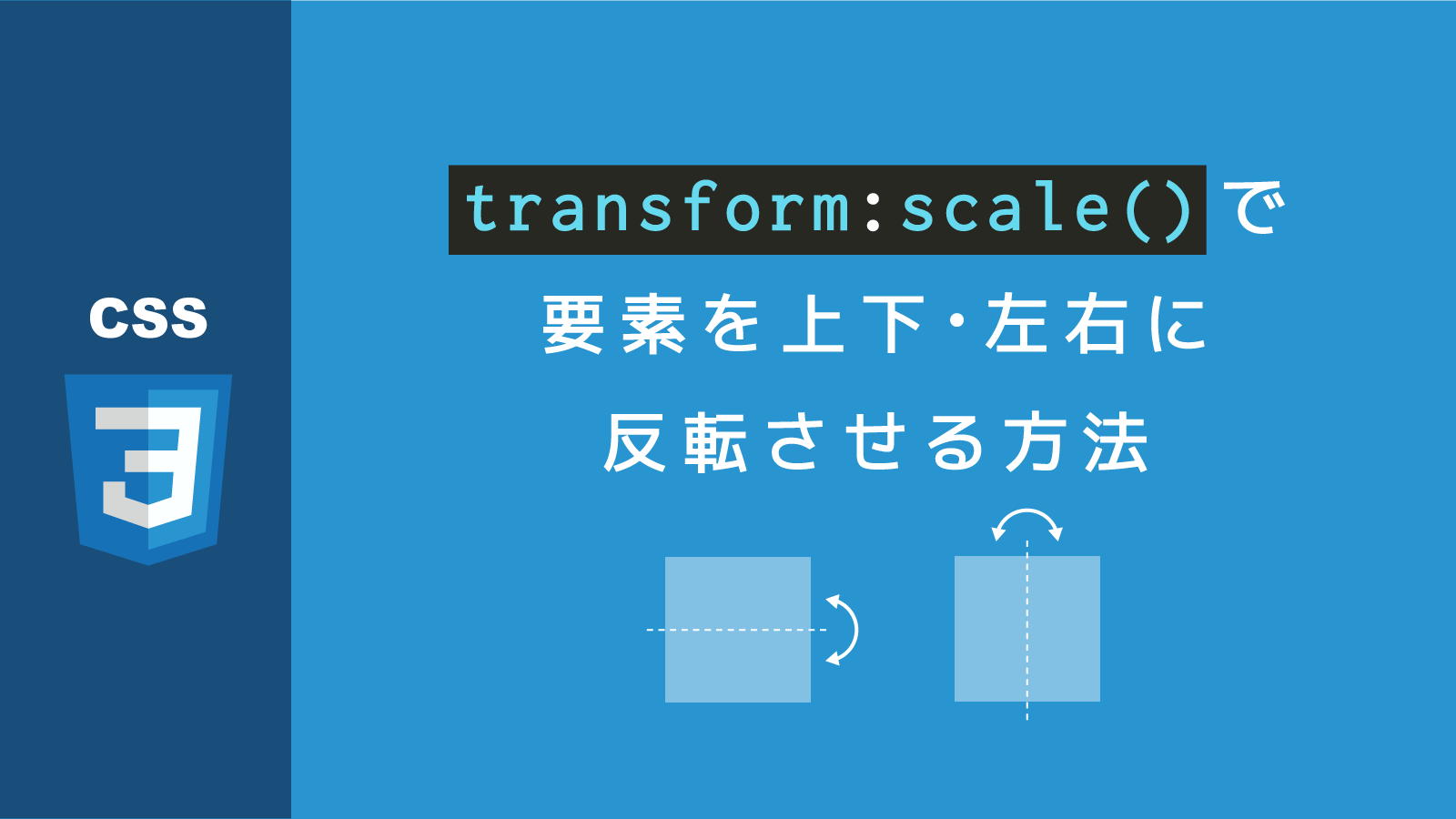 CSS】transform: scale()で要素を上下・左右に反転させる方法  webdev 