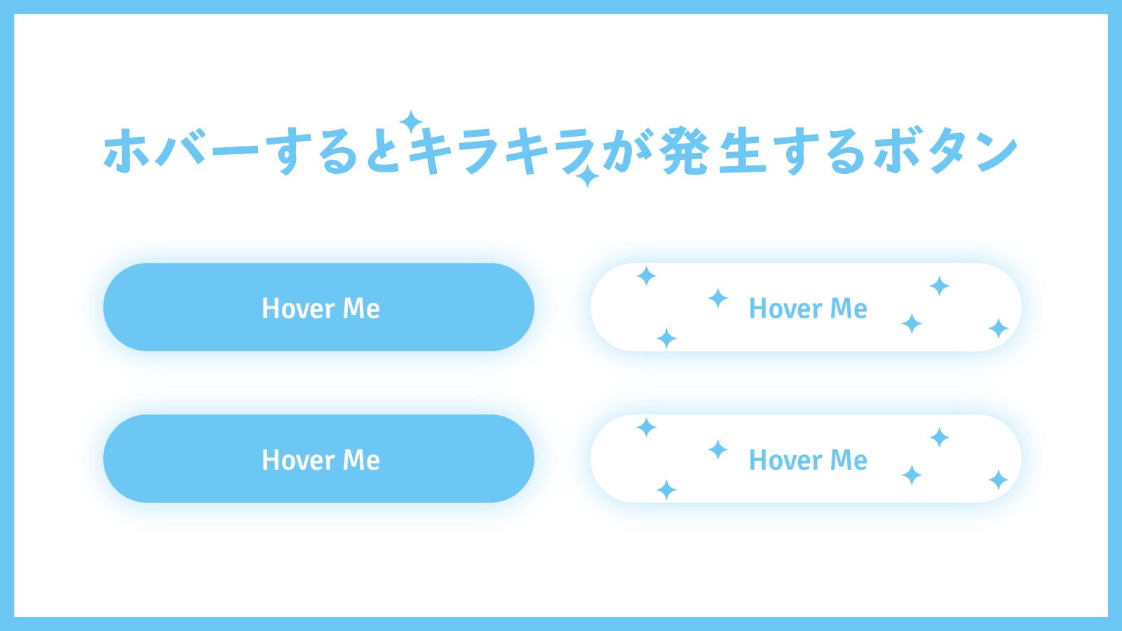 ボタンをホバーするとキラキラが発生するエフェクトの実装方法 Javascript Css Webdev Tech