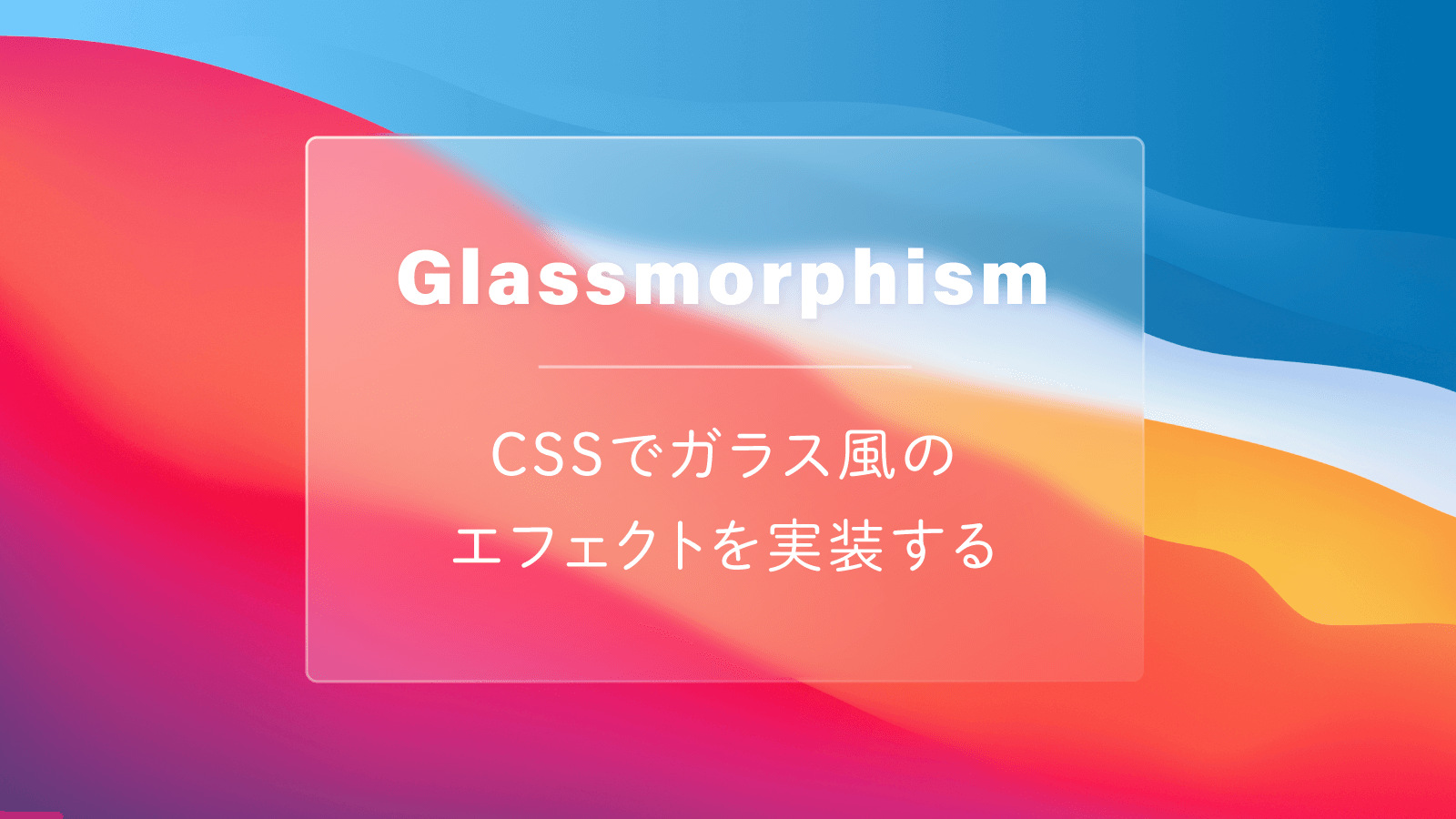 Glassmorphism】ガラス風のエフェクトをCSSで実装する方法  webdev.tech