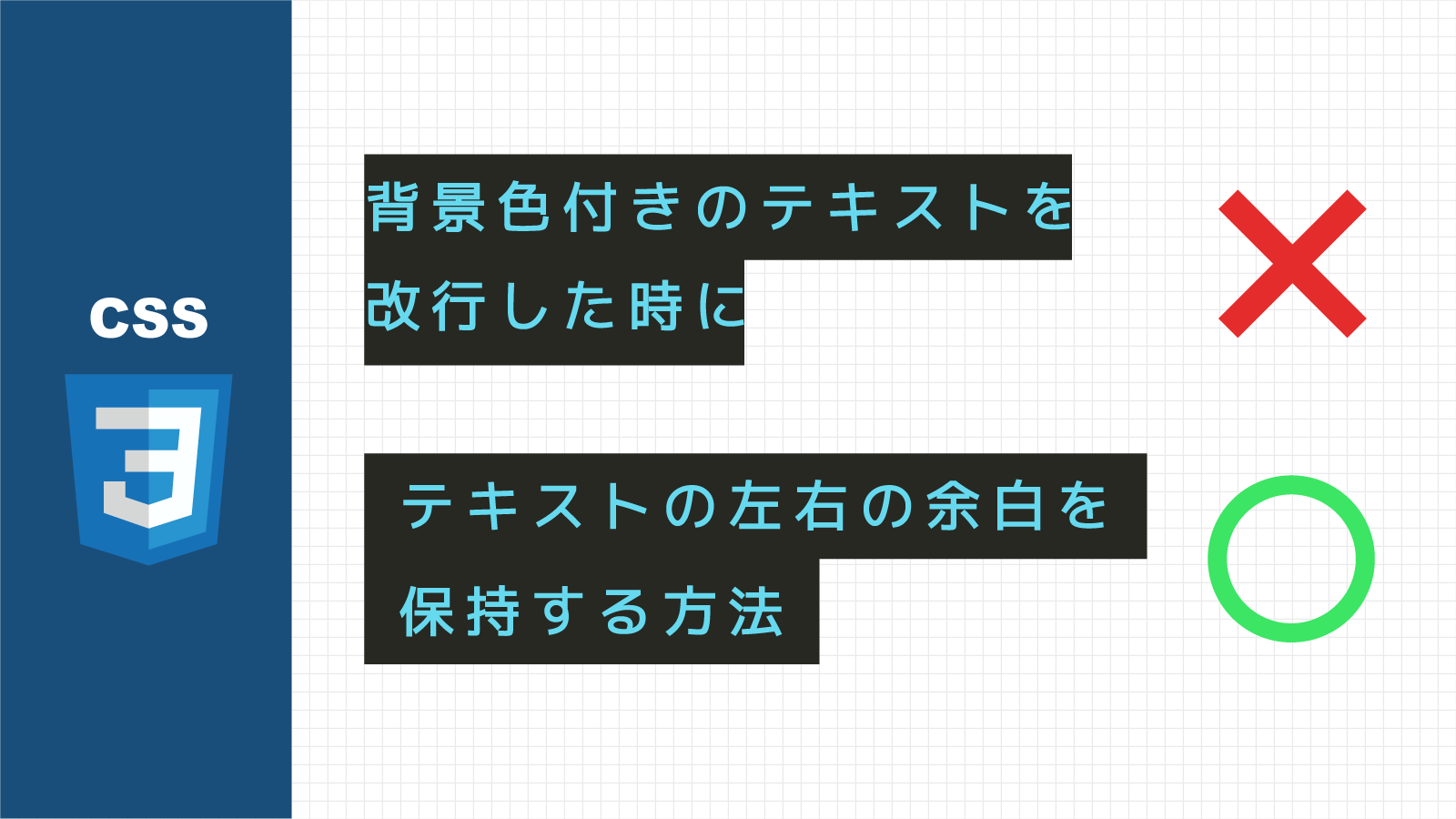 背景色付きのテキストが改行しても左右のpaddingを保持する方法 Webdev Tech